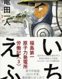 1F – An Account Of The Cleanup At Fukushima Daiichi Nuclear Power Plant