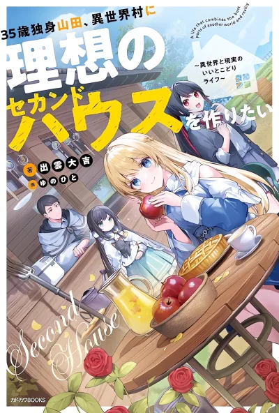 35-sai dokushin Yamada, isekai mura ni risou no sekando hausu o tsukuritai 〜 isekai to genjitsu no ii tokodori raifu 〜