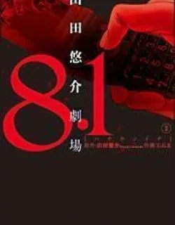 8.1 Yamada Yuusuke Gekijou