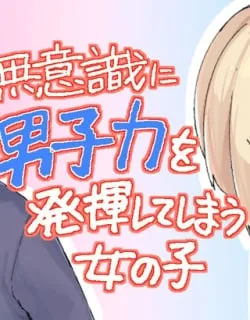 A Girl Who Unconsciously Acts Boyish