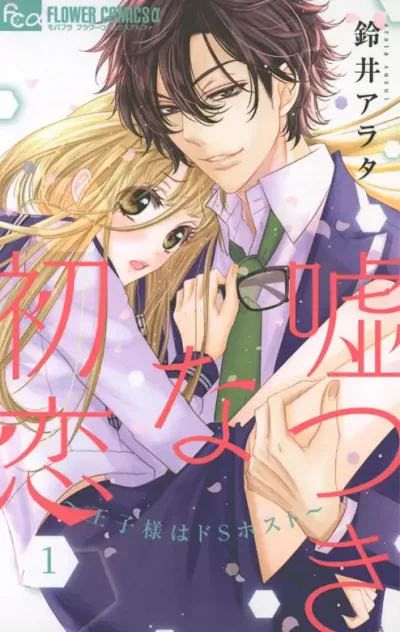A Lying First Love — The Prince Is a Sadistic Host.