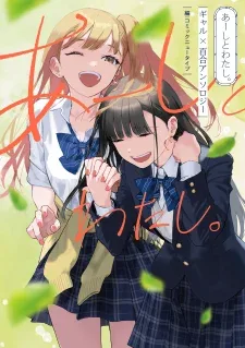 Aashi To Watashi – Gal Yuri Anthology