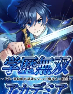 Academic Supremacy Academy: The F-Rank Supply Officer Reincarnates as the Strongest Legendary Mage