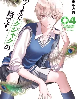 Akumade Kujaku no Hanashi desu.