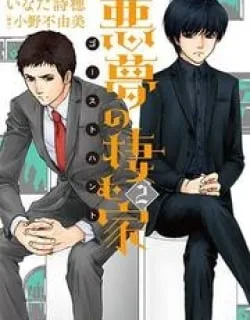 Akumu no Sumu Ie – Ghost Hunt