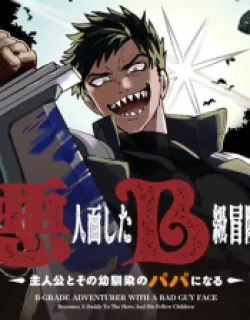 Akuninzura Shita B-Kyuu Boukensha – Shujinkou To Sono Osananajimi-Tachi No Papa Ni Naru
