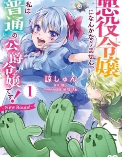Akuyaku Reijou ni Nanka Narimasen. Watashi wa "Futsu" no Koushaku Reijou desu!: New Route!