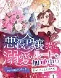 Akuyaku Reijou no Hazu na no ni Dekiai Route ga Kasoku-chuu?! Dou Iu Koto desu no? Anthology Comic
