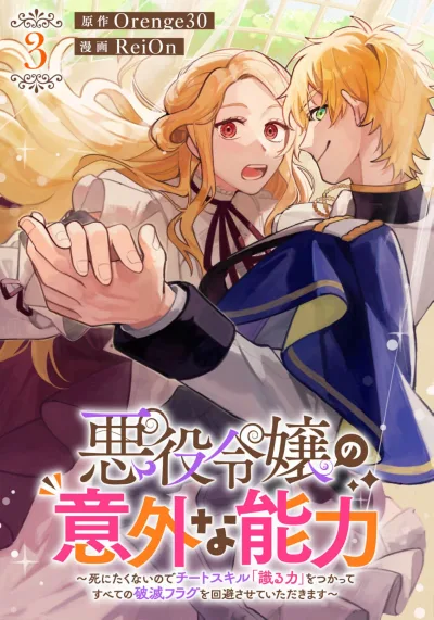 Akuyaku Reijou no Igai na Nouryoku ~Shinitakunai no de Cheat Skill "Shiru Chikara" wo Tsukatte Subete no Hametsu Flag wo Kaihisasete Itadakimasu~