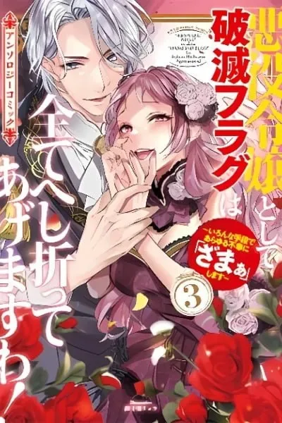 Akuyaku Reijou to Shite Hametsu Flag wa Subete Heshiotte Agemasu wa! ~Ironna Shudan de Arayuru Fukou ni "zamaa" shimasu~ Anthology Comic