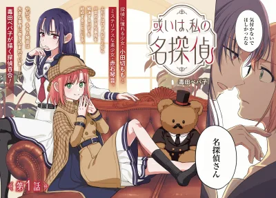 Aruiha, Watashi No Mei Tantei