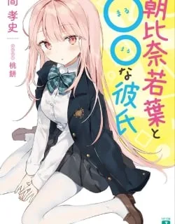 Asahina Wakaba to Marumaru na Kareshi