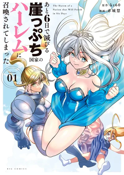 Ato Muika de Horobiru Gakeppuchi Kokka no Harem ni Shoukan sareteshimatta