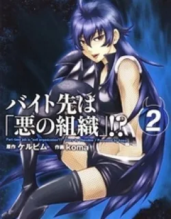 Baito Saki wa "Aku no Soshiki"?!