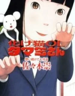 Bakeneko OL Tamami-san – Omoi Tsuzukete Nanadaime