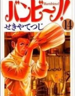 Bambino! – Manga