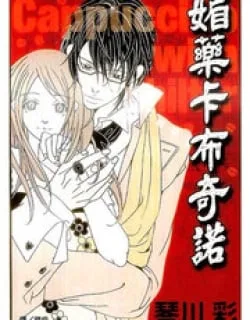 Biyaku Iri No Cappuccino