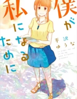 Boku Ga Watashi Ni Naru Tame Ni