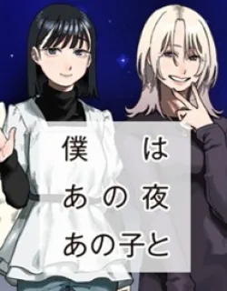 Boku wa ano yoru ano ko to