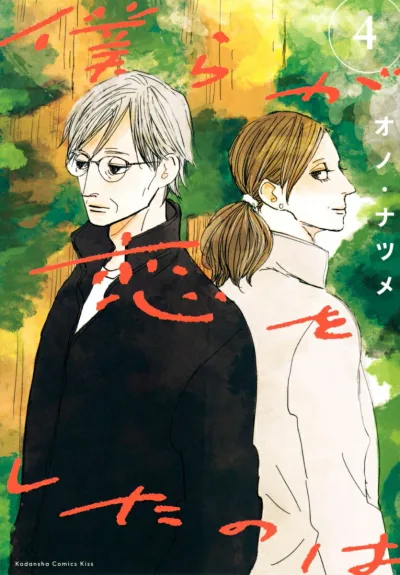 Bokura ga Koi o Shita no wa