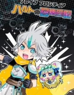 Brave Frontier – Haruto no Shoukan Nikki