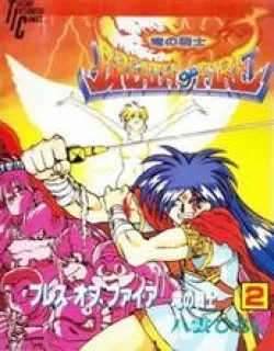 Breath of Fire – Ryuu no Senshi