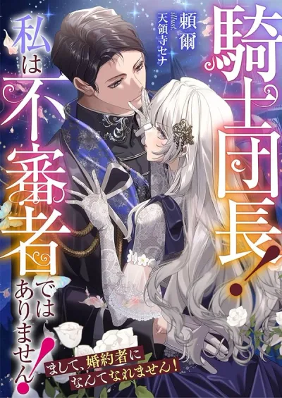 Captain of the Knights, I'm Not Suspicious—And I'm Not Your Fiancée!
