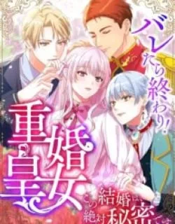 Caught and it’s Over! The Polygamous Imperial Princess ~This Marriage Must Stay a Secret!~
