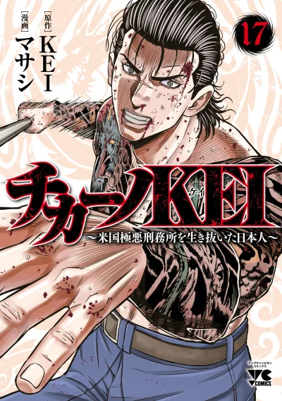Chicano Kei: Beikoku Gokuaku Keimusho wo Ikinuita Nihonjin