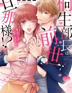 Chief Kiryu Was My Husband in a Past Life!? Coming Undone So Sweetly From a Kiss