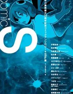 Comic S – Hayakawa Publishing 70th Anniversary Comic Anthology [Sci-Fi] Edition