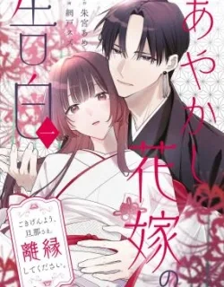 Confession of an Ayakashi Bride