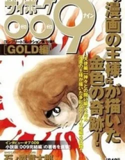 Cyborg 009 – Gold-hen