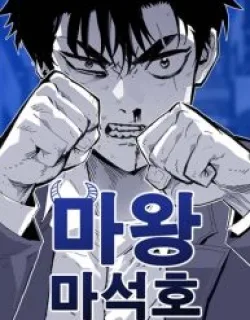 Demon King Ma Seok-Ho