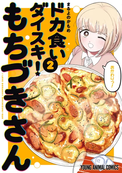 Dokagui Daisuki! Mochizuki-san