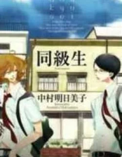 Doukyuusei – Manga