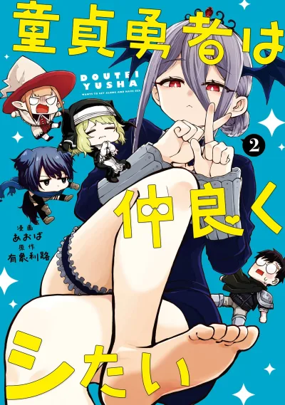 Doutei Yuusha wa Nakayoku Shitai