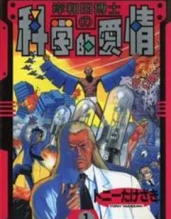 Dr. Kishiwada's Scientific Affection