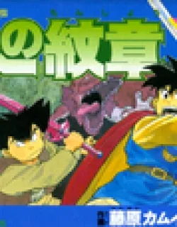 Dragon Quest Retsuden – Roto no Monshou