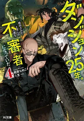 Dungeon ni Tojikomerarete 25-nen. Kyuushutsu sareta Toki ni wa Rippa na Fushinsha ni Natteita