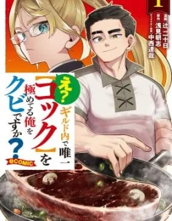 E? – Guild-nai de Yuiitsu "Cook" wo Kiwameteru Ore wo Kubi desu ka?