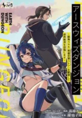 Earth with Dungeon: Koyuu Skill “Touka Koukan Store” o Kushi Shite Sekai Kyuusai o Mezashimasu