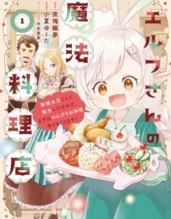 Elf's Magical Restaurant: I Got Reincarnated as the Fairy Queen, but First I'll Leisurely Cook to my Heart's Content!