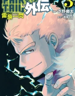 Fairy Tail Gaiden – Raigou Issen