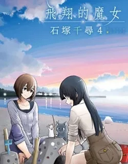 Flying Witch (ISHIZUKA Chihiro)