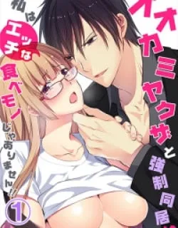 Forced to Live With A Wolf-Like Yakuza!? I'm Not To Be Erotically Eaten!