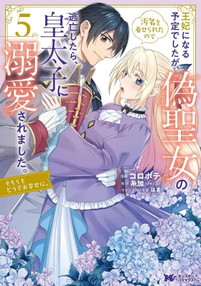 From Fake Saint to Empress: I Was Meant to Become the Queen, but After Being Branded a Fake Saint I Ran Away and Ended Up Being Doted On by the Empire’s Crown Prince. I Hope They Enjoy Their “Happy Ending” Without Me