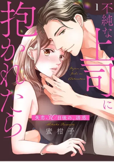 Fujun na Joushi ni Dakaretara – Shitsuren 30-nichi Go no, Yuuwaku