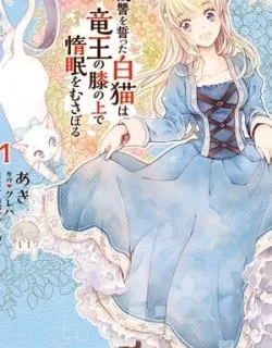 Fukushuu wo Chikatta Shironeko wa Ryuuou no Hiza no Jou de Damin wo Musaboru