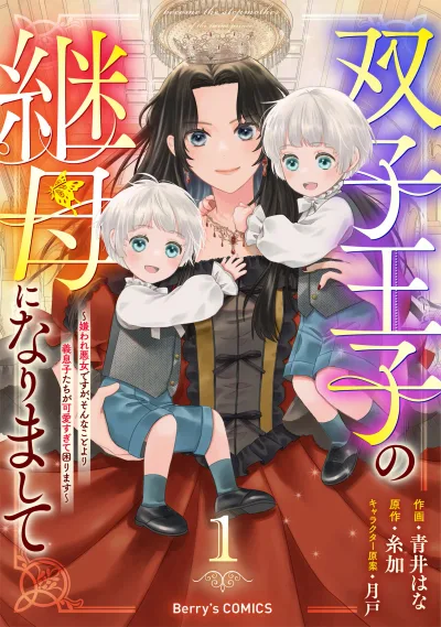 Futago Ouji no Mamahaha ni Narimashite ~Kiraware Akujo desu ga, Sonna Koto yori Musuko-tachi ga Kawaisugite Komarimasu~